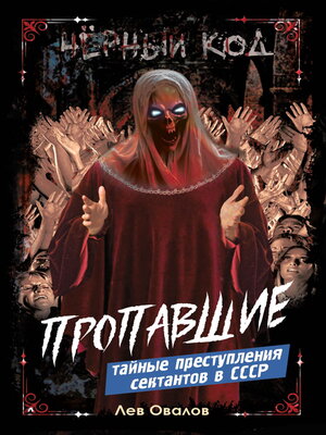 cover image of Пропавшие. Тайные преступления сектантов в СССР
